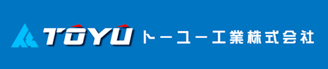 トーユー工業株式会社