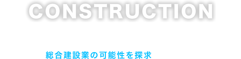 私達は熟練された専門技術で総合建設業の可能性を探求し続けます